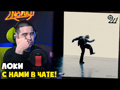 Видео: LOQIEMEAN — ШМЫГА | Реакция и разбор от RapNews