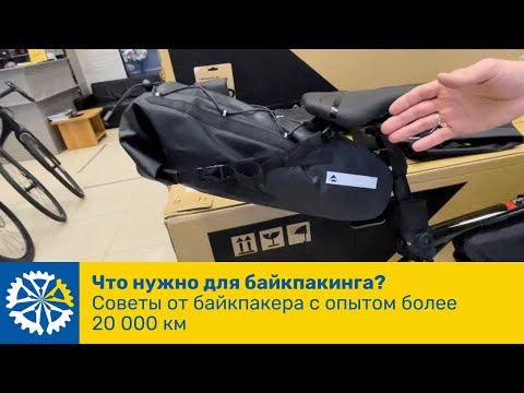 Видео: Что нужно для байкпакинга?  Cоветы от байкпакера с опытом более 20 000 км