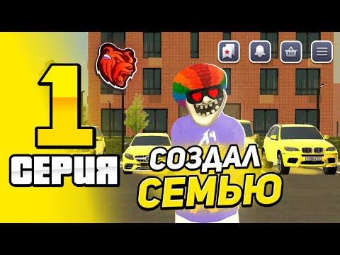 Видео: ПУТЬ ДО ТОП 1 СЕМЬИ С НУЛЯ #1 - СОЗДАЛ СЕМЬЮ И ЗАКУПИЛ АВТОПАРК НА БЛЕК РАША