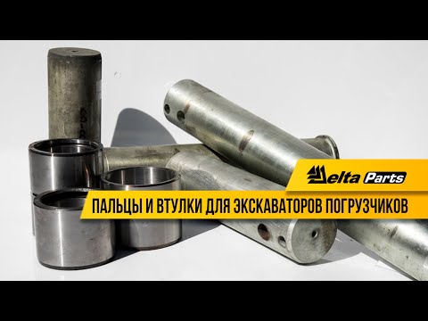 Видео: Пальцы и втулки для экскаваторов-погрузчиков