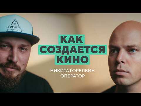 Видео: Как создается кино / оператор Никита Горелкин