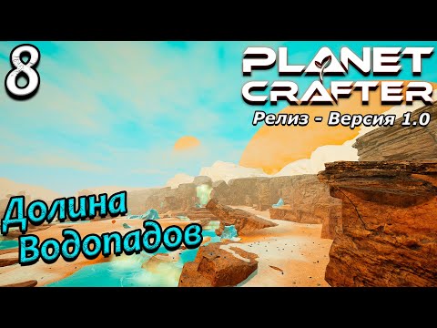 Видео: Релиз planet crafter прохождение 2024 - выживание - часть 8