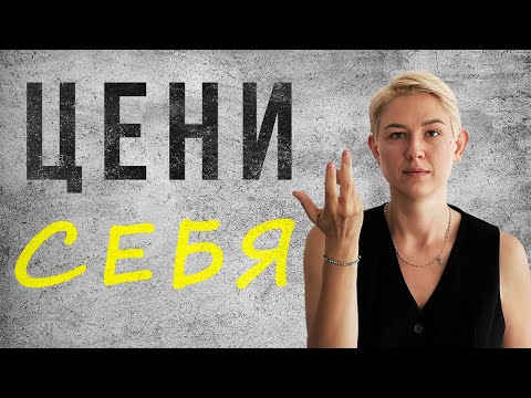 Видео: Почему мы вечно собой недовольны и что с этим делать