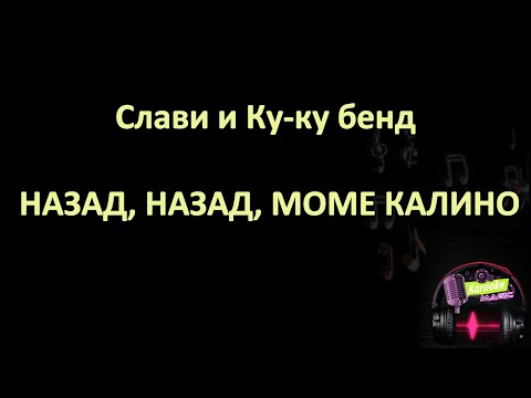 Видео: Слави и Ку-ку бенд - Назад, назад, моме Калино (караоке) Slavi and Ku-ku band - Nazad, mome Kalino