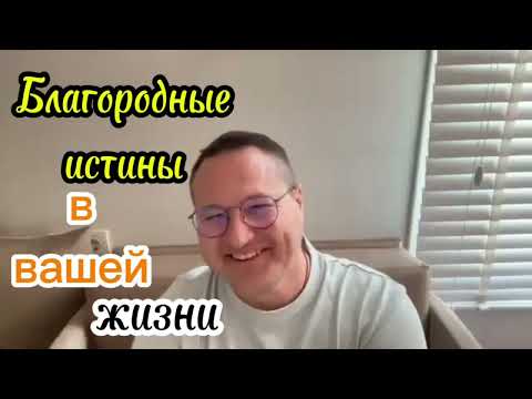 Видео: 4 Благородные Истины. Секрет Жизни.