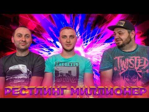 Видео: Рестлинг-миллионер: Wrestling Bar