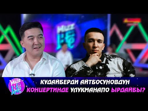 Видео: Кудайберди Айтбосуновдун концертинде Улукманапо ырдайбы? | MUZ LIVE