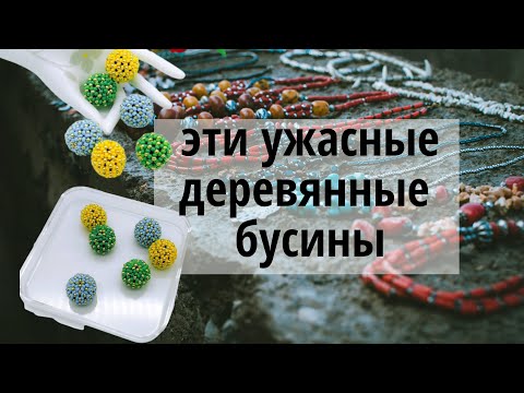 Видео: Как оплести  бусину 10 мм -  11 мм Оплетение деревянной бусины чешским бисером № 10 Мастер-класс
