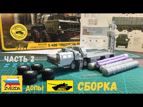 Видео: Самая опасная ЗРК С-400 Триумф от Звезды 5068. Сборка часть 2 с допами от Армы