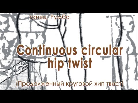 Видео: 005 Continuous circular hip twist (Продолженный круговой хип твист)
