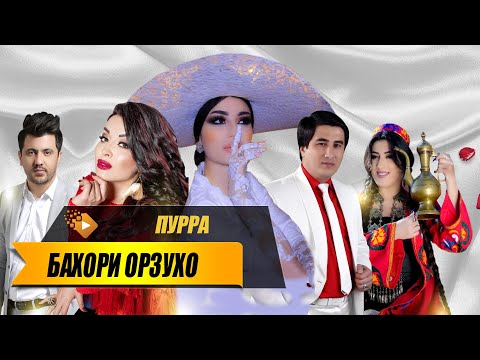 Видео: Консерти наврузии "Бахори орзухо" (ПУРРА) | Bahori orzuho 2019(Full)