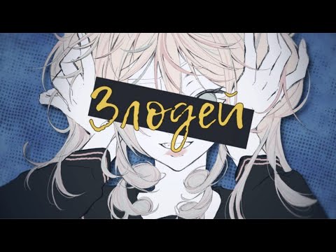 Видео: Villain -- КАВЕР НА РУССКОМ  |✧miumyo✧|