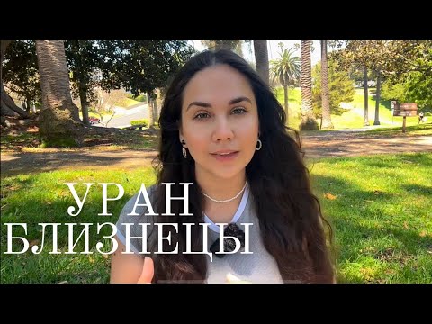 Видео: Уран в Близнецах для Близнецов (2025–2033):  Пробуждение и трансформация