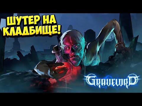 Видео: ШУТЕР НА КЛАДБИЩЕ! Gravelord - ОБЗОР/ПРОХОЖДЕНИЕ!🔥