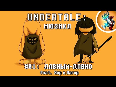 Видео: Undertale Мюзикл — "Давным Давно" на Русском | Продюсер: @Rash