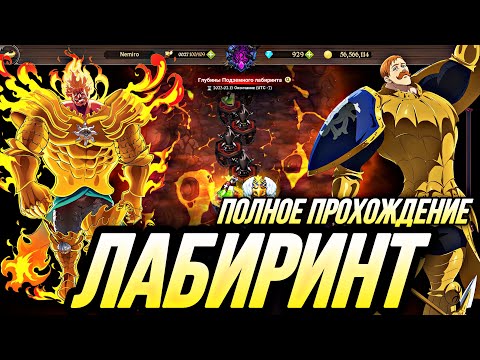 Видео: ЛАБИРИНТ ПОЛНОЕ ПРОХОЖДЕНИЕ! ПОЛЕЗНЫЕ СОВЕТЫ ПО ПРОХОЖДЕНИЮ | Seven Deadly Sins: Grand Cross