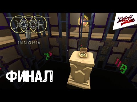 Видео: Door 3: Insignia - Прохождение #4 - Выбил дверь с ноги