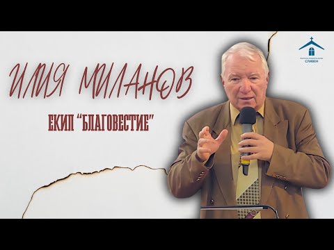 Видео: Илия Миланов (03.11.2024)