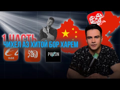 Видео: ЧИ ХЕЛ АЗ ХИТОЙ БОР ЗАКАЗ КУНЕМ? КИСМИ 1| АЗ А ТО Я хамаша фахмондам.(пиндуодуо,1688,таобао)