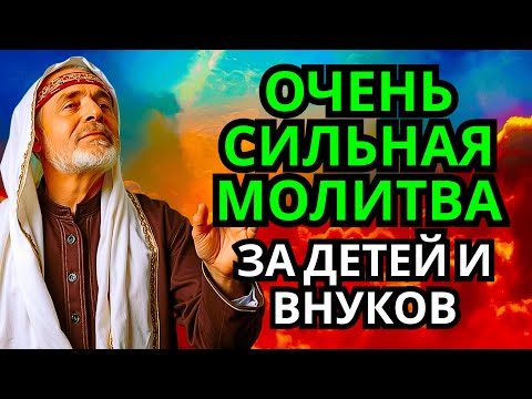 Видео: МОЩНАЯ МОЛИТВА ЗА ДЕТЕЙ И ВНУКОВ СОХРАНИ ЭТУ МОЛИТВУ И ЧИТАЙ КАЖДЫЙ ДЕНЬ УТРОМ И ВЕЧЕРОМ