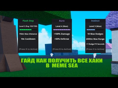 Видео: ГАЙД КАК ПОЛУЧИТЬ ВСЕ ХАКИ В MEME SEA | Море мемов