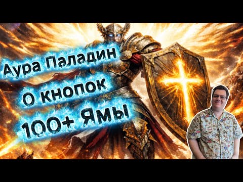 Видео: Аура Паладин - 0 кнопок сборка, AFK убивает Т4 боссов и 100+ Яму! Самый комфортный персонаж Diablo 4