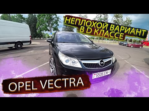 Видео: Opel Vectra C / Опель Вектра С Неплохой вариант D класса