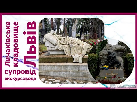 Видео: Личаківське кладовище. Екскурсія. Таймінг в опису.