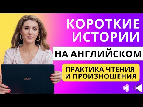 Видео: ЧИТАЕМ КОРОТКИЕ ИСТОРИИ НА АНГЛИЙСКОМ🔥: УЧИМ СЛОВА И ВЫРАЖЕНИЯ