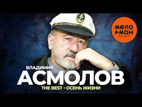 Видео: Владимир Асмолов - The Best - Осень жизни (Новое и лучшее 2023)