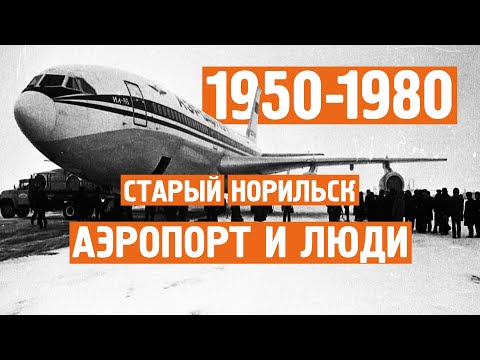 Видео: Старый Норильск / Редкая /  Хроника / 1950 - 1980 / Норильск блог