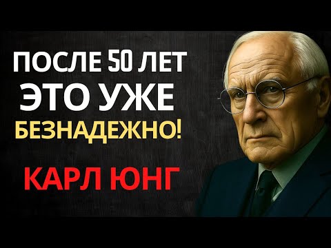 Видео: После 50 лет есть 12 истин, которые НЕЛЬЗЯ упускать – Мудрость Карла Юнга