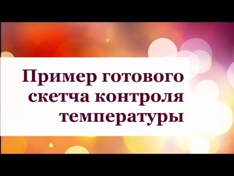 Видео: Ардуино. Контроль температуры. Видеответ Владимиру Афанасьеву.
