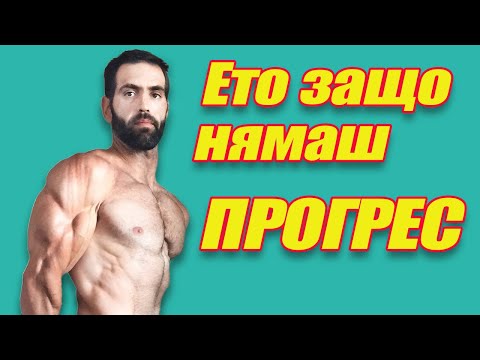 Видео: 5 НЕЩА ТИ ПРЕЧАТ ДА КАЧВАШ МУСКУЛНА МАСА