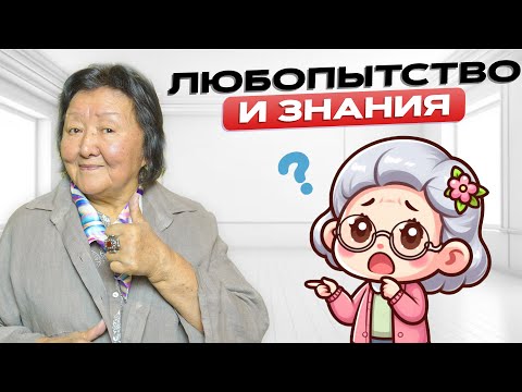 Видео: Любопытство и Истина. Что развивает ваш мозг?