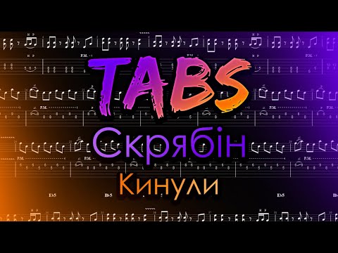 Видео: Скрябін - Кинули (Guitar Tab)