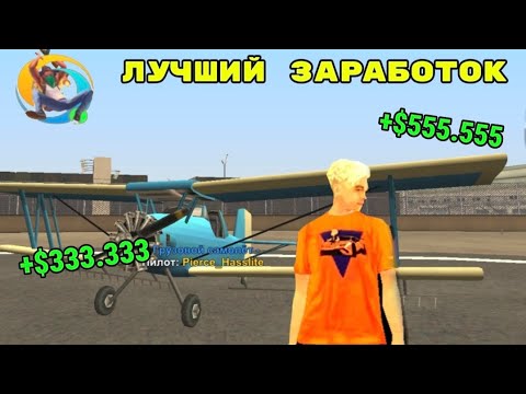 Видео: Лучшая работа на онлайн рп💰✈️ ЗАРАБОТАЛ МНОГО ДЕНЕГ