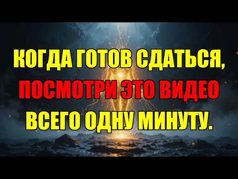 Видео: Это Видео Изменит Всё Когда Ты Потерял Веру И Готов Сдаться.