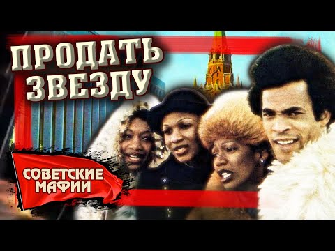 Видео: Продать звезду. Криминальный шоу-бизнес в СССР. Советские мафии @centralnoetelevidenie