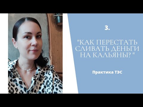 Видео: "Как перестать сливать деньги на кальяны?" Практика ТЭС.