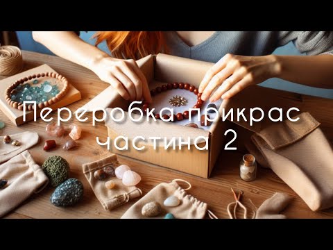 Видео: Оновлення прикрас для пані Оксани з Києва част.2