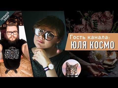 Видео: Блогинг - великий и ужасный | Юля Космо | monday night live #95
