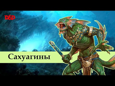 Видео: Кто такие сахуагины? | D&D Lore