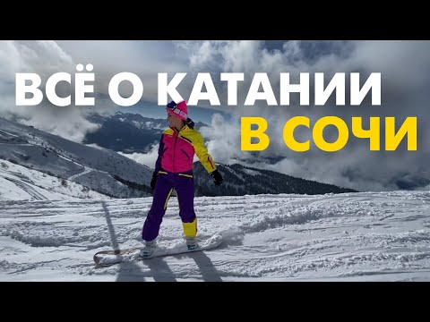 Видео: Обзор курортов в Сочи: жилье, цены, трассы, кафе, вечерние развлечения | Роза Хутор | Газпром