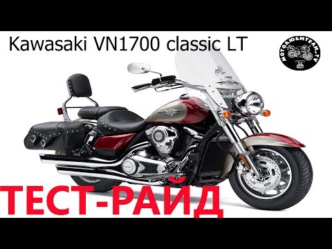Видео: Kawasaki VN1700 Vulcan Classic LT Тест-райд.