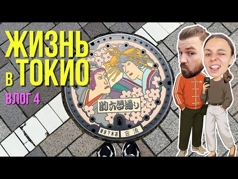 Видео: 100.000 шагов за день по Токио // ВЛОГ 4