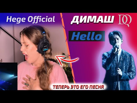 Видео: РЕАКЦИЯ ПЕВИЦЫ Hege Official: Димаш - Hello (Димаш реакция)