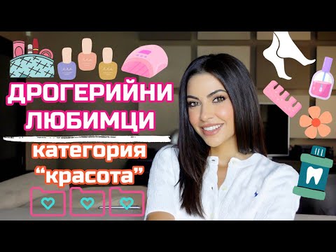 Видео: Дрогерийни Любимци ❥
