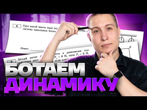 Видео: ДИНАМИКА на ОГЭ по физике: как решать задачи? | Умскул