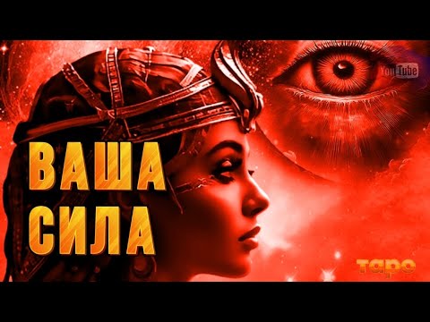 Видео: ‼️⚡️ВАША СИЛА💥🌟✨🌪️